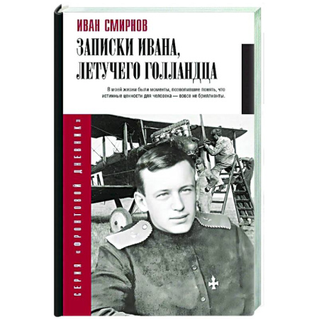 Дневники. Письма. Записки, книга Записки Ивана, летучего голландца заказать