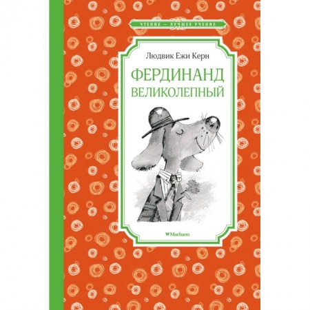 Книги для дошкольников (4-6 лет), книга Фердинанд Великолепный заказать