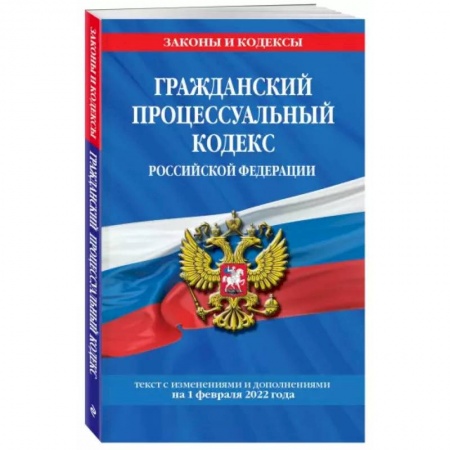 Конституционное (государственное) право, книга Гражданский процессуальный кодекс Российской Федерации: текст с изменениями и дополнениями на 1 февраля 2022 г. заказать
