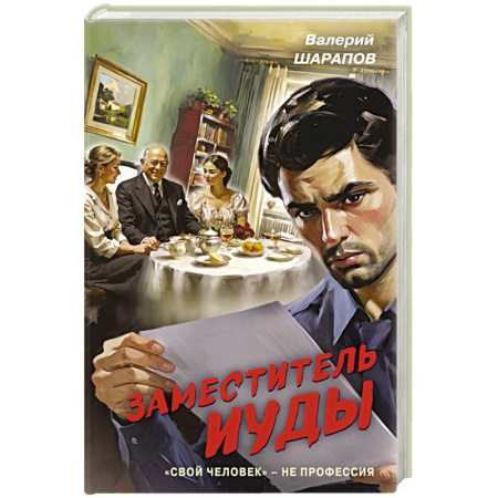 Отечественный мужской детектив, книга Заместитель Иуды заказать