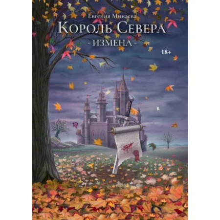 Русское фэнтези, книга Король Севера. Измена заказать