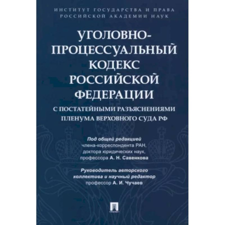 Уголовное и уголовно-процессуальное право, книга Уголовно-процессуальный кодекс РФ с постатейными разъяснениями Пленума Верховного Суда РФ заказать