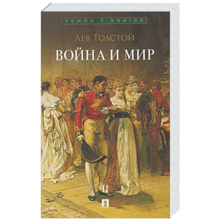 Русская классика, книга Война и мир. В 4-х томах. Том II заказать