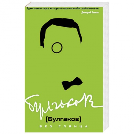 Мемуары, биографии деятелей культуры, искусства, книга Булгаков без глянца заказать