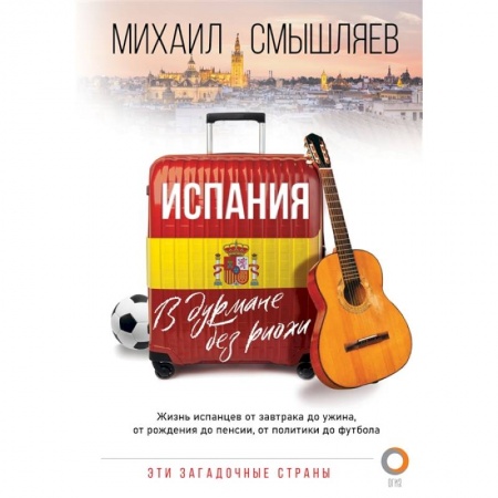 Испания, книга Испания. В дурмане без риохи заказать