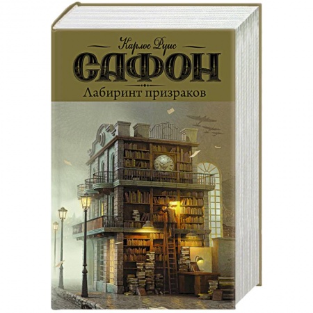 Зарубежная современная проза, книга Лабиринт призраков заказать