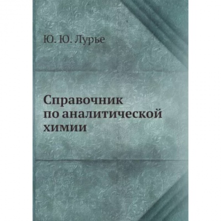 Химические науки, книга Справочник по аналитической химии заказать