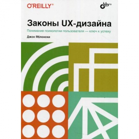 Графика, дизайн, книга Законы UX-дизайна заказать