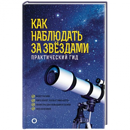 Астрономия, книга Как наблюдать за звездами. Практический гид заказать