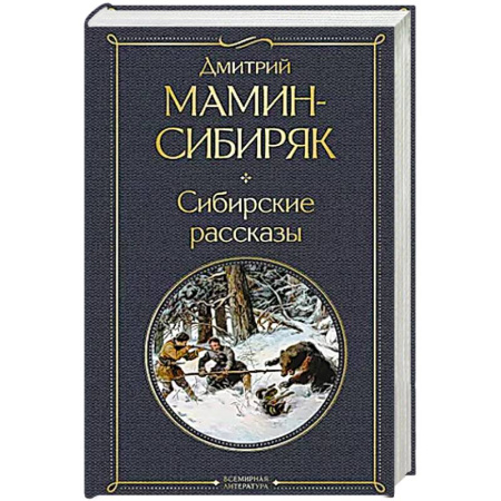 Историческая отечественная проза, книга Сибирские рассказы заказать