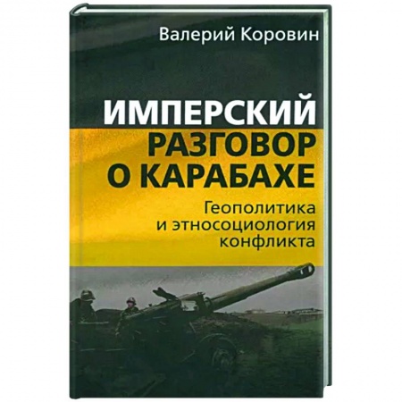 Политика, книга Имперский разговор о Карабахе. Геополитика и этносоциология конфликта заказать