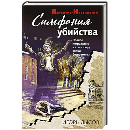 Отечественный мужской детектив, книга Симфония убийства заказать