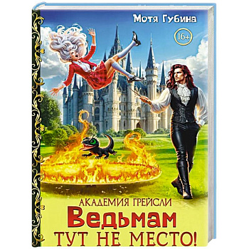 Академия Грейсли. Ведьмам тут не место!