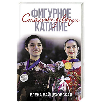 Фигурное катание. Стальные девочки Фигурное катание. Стальные девочки