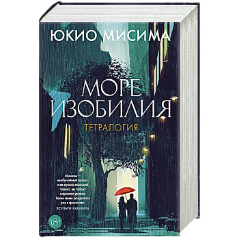 Море изобилия. Тетралогия Море изобилия. Тетралогия