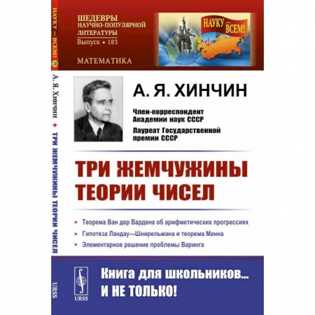 Математика. Алгебра. Геометрия, книга Три жемчужины теории чисел заказать