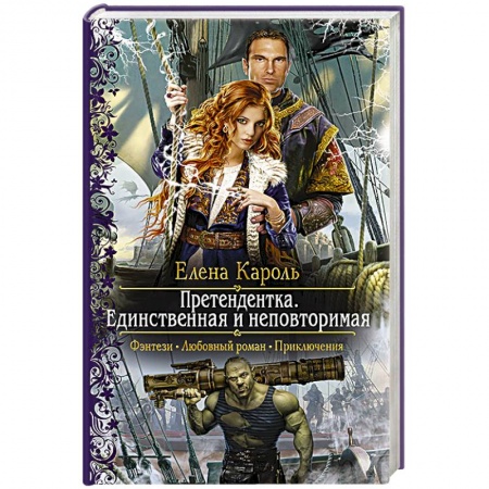 Русское фэнтези, книга Претендентка. Единственная и неповторимая заказать