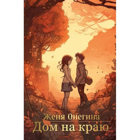Русская современная проза, книга Дом на краю заказать