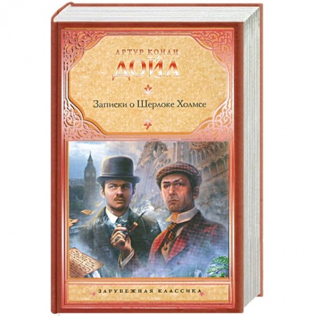 Книги, книга Записки о Шерлоке Холмсе заказать