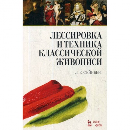Изобразительное искусство, книга Лессировка и техника классической живописи заказать