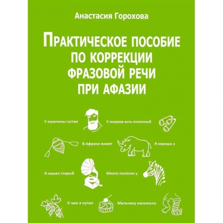 Дефектология, книга Практическое пособие по коррекции фразовой речи при афазии заказать