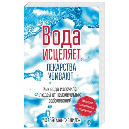Популярная и нетрадиционная медицина, книга Вода исцеляет,лекарства убивают заказать