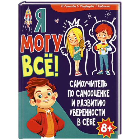 Человек. Земля. Вселенная, книга Я могу все! Самоучитель по самооценке и развитию уверенности в себе заказать