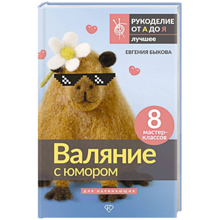 Другие виды ремесел и рукоделия, книга Валяние с юмором: для начинающих. 8 мастер-классов заказать