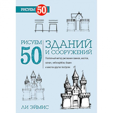 Книги, книга Рисуем 50 зданий и сооружений заказать