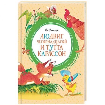 Сказки зарубежных писателей, книга Людвиг Четырнадцатый и Тутта Карлссон заказать