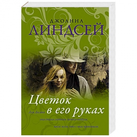 Книги, книга Цветок в его руках заказать