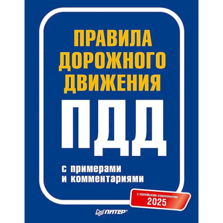 ПДД. КоАП, книга Правила дорожного движения 2025 с примерами и комментариями. С новейшими изменениями заказать