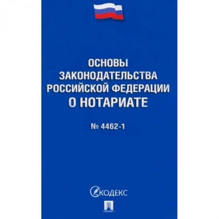 Нормативные правовые акты, книга Основы законодательства Российской Федерации о нотариате № 4462-1-ФЗ заказать
