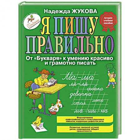 Книги для дошкольников (4-6 лет), книга Я пишу правильно. От 'Букваря' к умению красиво и грамотно писать заказать