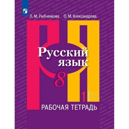 Русский язык. Учебные пособия, книга Русский язык. 8 класс. Рабочая тетрадь. В 2-х частях заказать