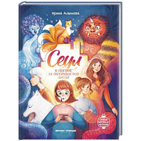 Мистика. Фантастика. Фэнтези, книга Сеул: в погоне за пятихвостой лисой заказать