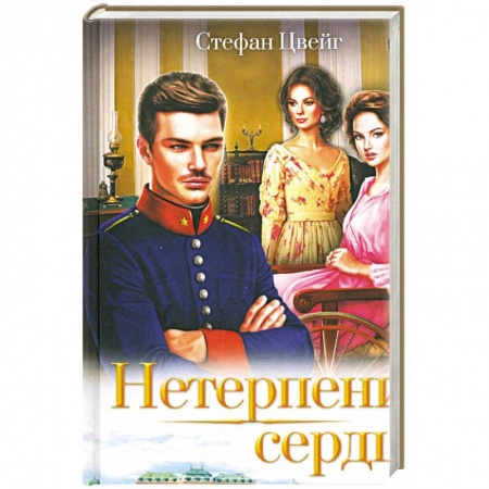 Зарубежный любовный роман, книга Нетерпение сердца заказать