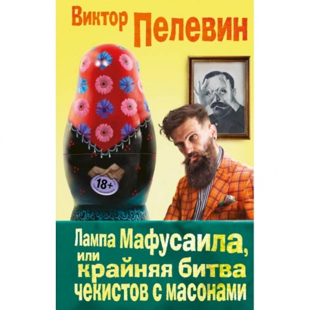 Книги, книга Лампа Мафусаила, или Крайняя битва чекистов с масонами заказать
