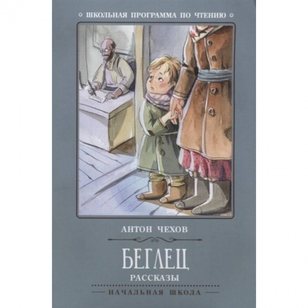 Произведения школьной программы, книга Беглец. Рассказы заказать