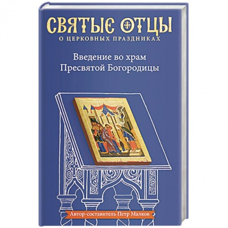 Книги, книга Введение во храм Пресвятой Богородицы. Антология заказать