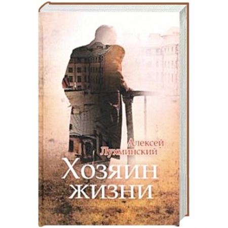 Русская современная проза, книга Хозяин жизни заказать