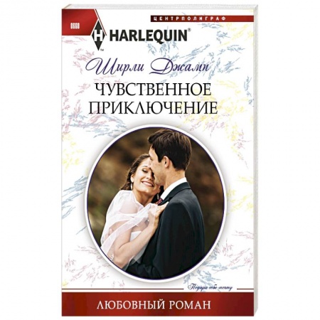 Книги, книга Чувственное приключение заказать