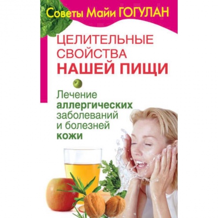 Очищение и омоложение организма, книга Лечение аллергических заболеваний и болезней кожи заказать