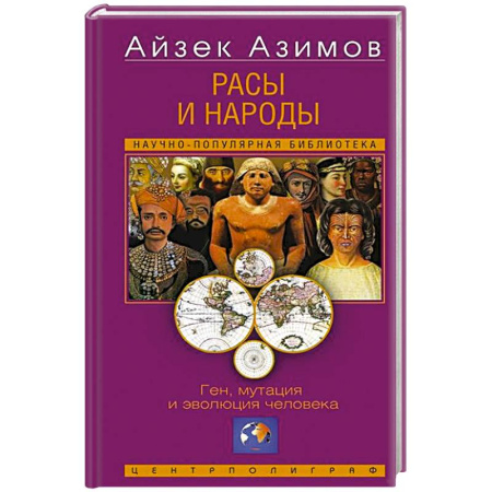 Общие работы по всемирной истории, книга Расы и народы. Ген, мутация и эволюция человека заказать