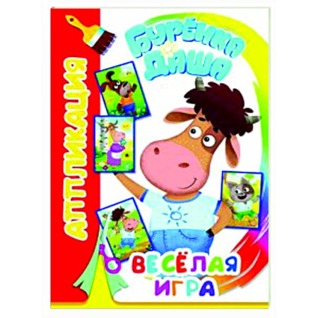 Аппликации и лепка, книга Буренка Даша: веселая игра заказать