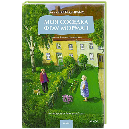 Зарубежная современная проза, книга Моя соседка фрау Морман заказать