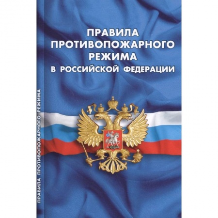 Нормативные правовые акты, книга Правила противопожарного режима в РФ заказать