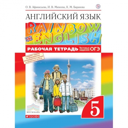 Английский язык, книга Английский язык. 5 класс. Рабочая тетрадь (с тестовыми заданиями ОГЭ) заказать