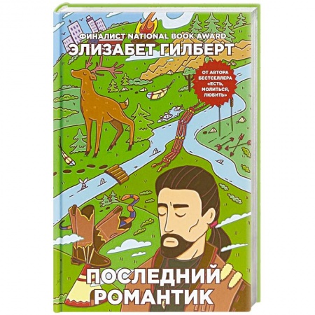 Зарубежная современная проза, книга Последний романтик заказать