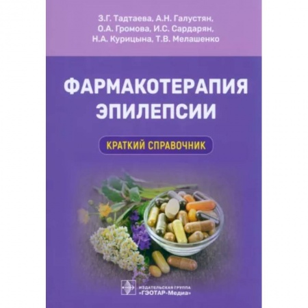 Неврология, книга Фармакотерапия эпилепсии. Краткий справочник заказать
